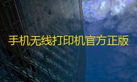 手机无线打印机官方正版客户端下载 v3.0安卓版