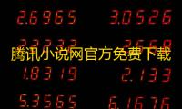 腾讯小说网官方免费下载8.3.5.888安卓客户端